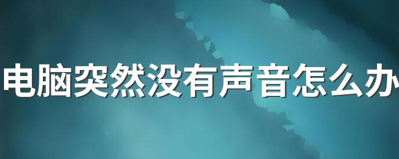 8步助你解决问题_电脑突然没有声音怎么办