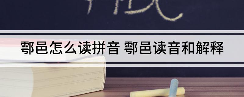 鄠邑怎么读拼音(鄠邑读音和解释)