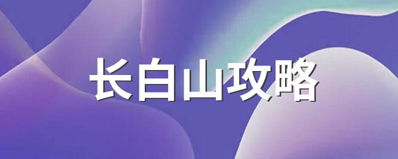 游玩长白山盘点_长白山攻略