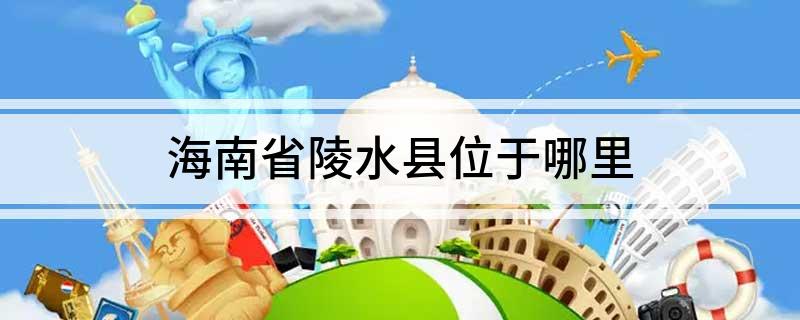 海南省陵水县位于哪里