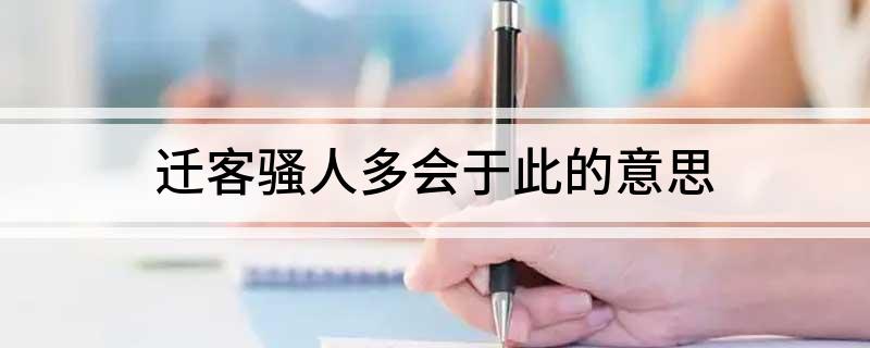 迁客骚人多会于此的意思