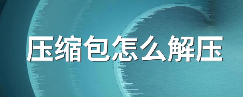 压缩包的解压方法_压缩包怎么解压