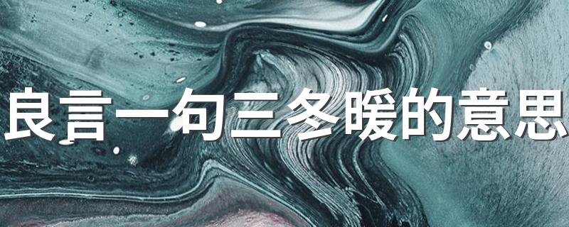 良言一句三冬暖解释_良言一句三冬暖的意思