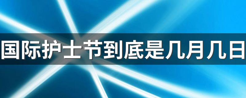 国际护士节的简介_国际护士节到底是几月几日