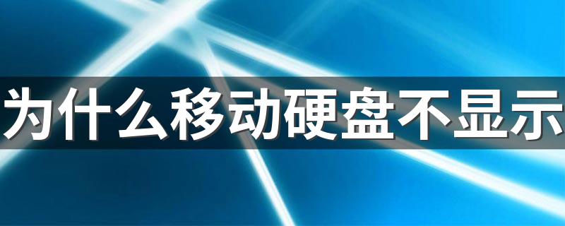 解决办法如下_为什么移动硬盘不显示