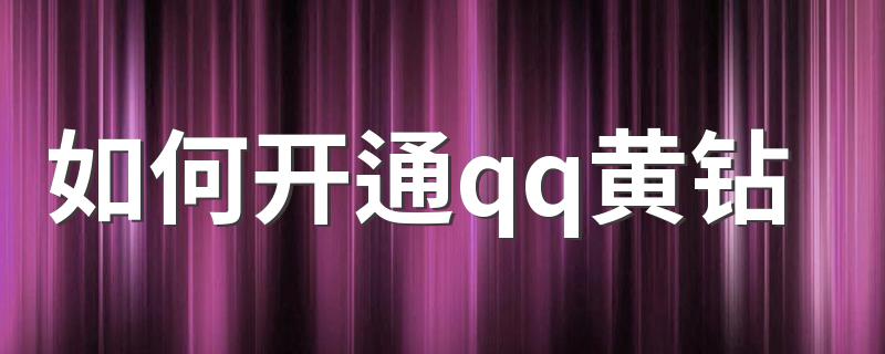 怎么开通qq黄钻_如何开通qq黄钻