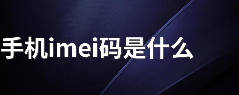 IMEI码介绍_手机imei码是什么
