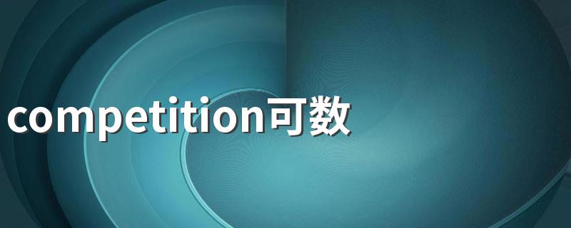 competition例句_competition可数吗