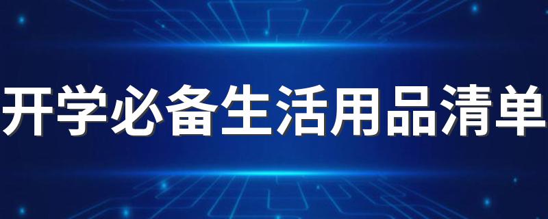 开学必带的物品有哪些_开学必备生活用品清单