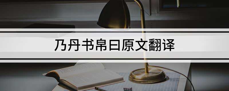 乃丹书帛曰原文翻译