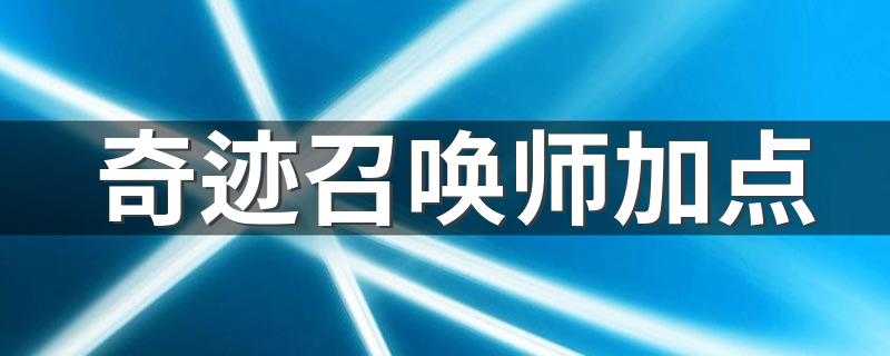 两种加点法_奇迹召唤师加点