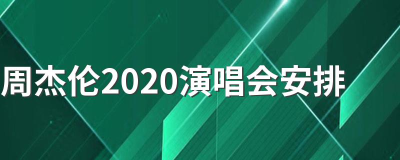 周杰伦2020演唱会安排介绍_周杰伦2020演唱会安排