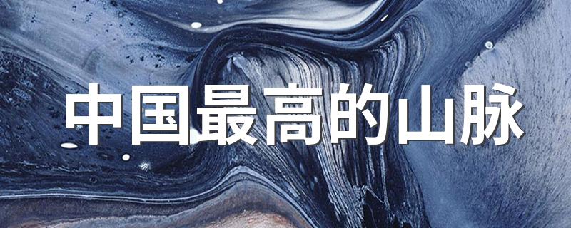 中国最高的山脉是喜马拉雅山脉_中国最高的山脉