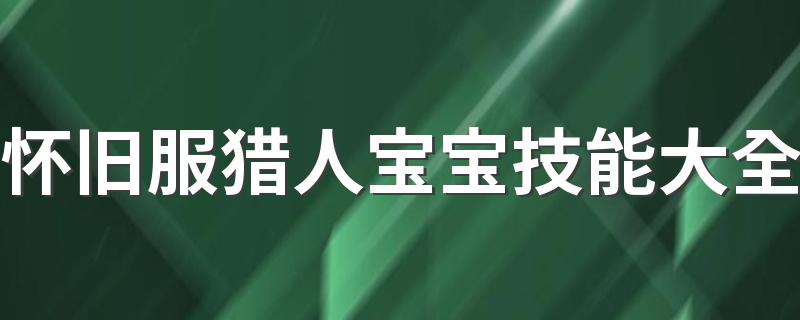 来看看啦_怀旧服猎人宝宝技能大全