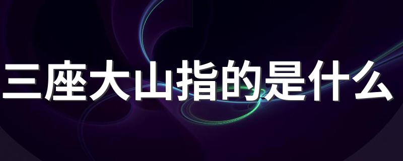 三座大山所指简述_三座大山指的是什么