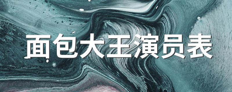 面包大王金卓求_面包大王演员表