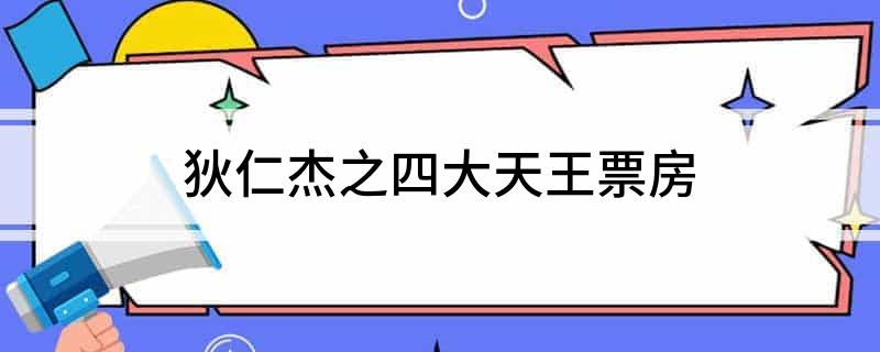 狄仁杰之四大天王票房