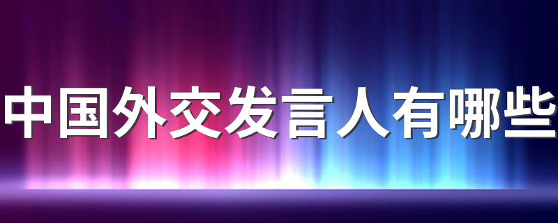 中国外交发言人是谁_中国外交发言人有哪些