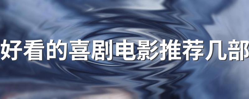有什么评分高的喜剧电影_好看的喜剧电影推荐几部