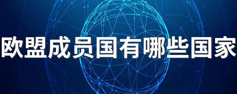 欧盟成员国有几个？_欧盟成员国有哪些国家