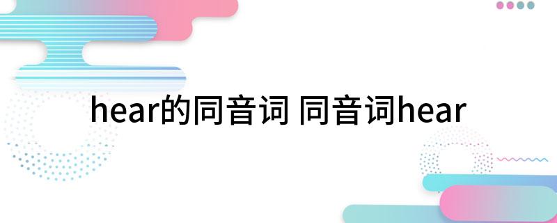 hear的同音词(同音词hear)