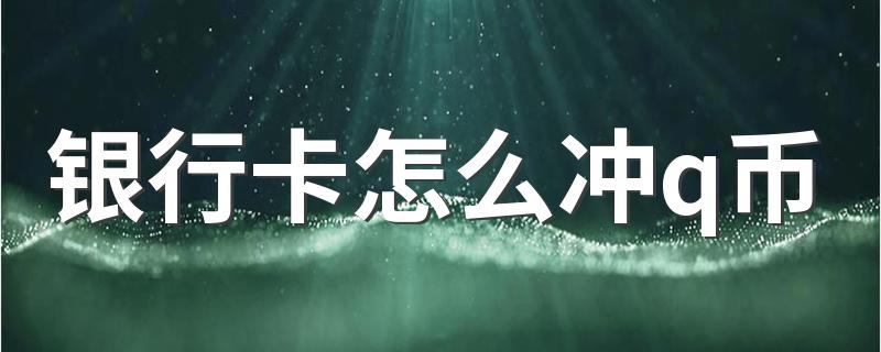 怎么用银行卡充Q币_银行卡怎么冲q币
