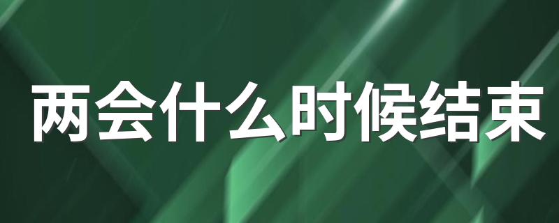 看完这些介绍你就知道了_两会什么时候结束