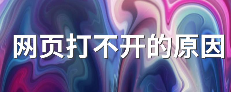 原因主要有哪些呢_网页打不开的原因