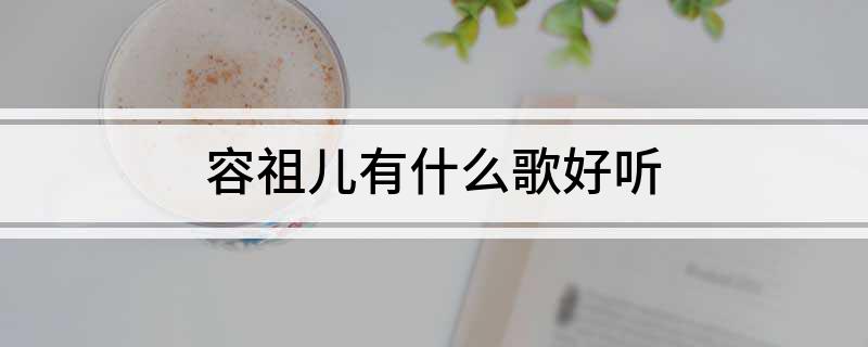 容祖儿有什么歌好听