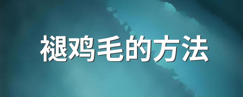 褪鸡毛的方法介绍_褪鸡毛的方法
