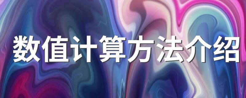 数值计算方法是怎样的_数值计算方法介绍