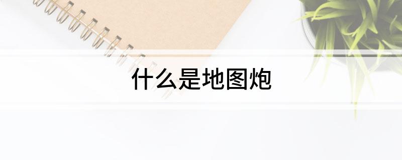 什么是地图炮