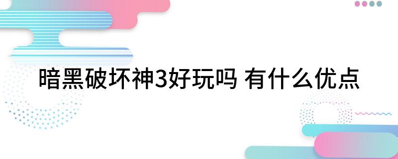 暗黑破坏神3好玩吗(有什么优点)