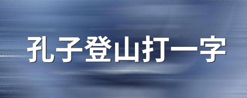 搞笑的谜底还有吗_孔子登山打一字