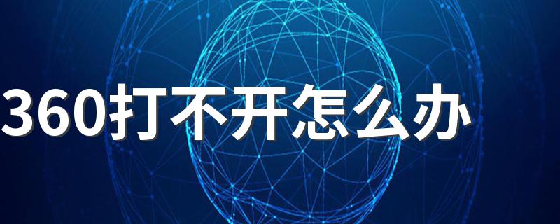 教大家如何解决这种问题_360打不开怎么办