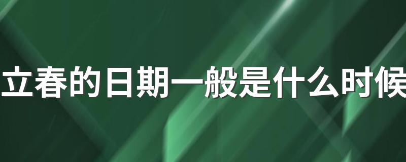 立春具体时间_立春的日期一般是什么时候