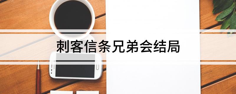 刺客信条兄弟会结局(是什么内容)