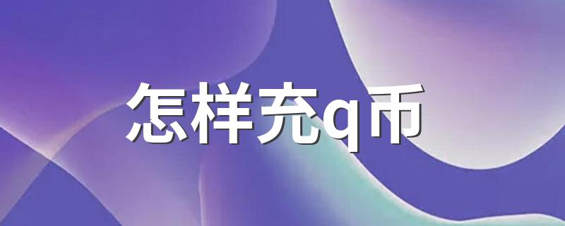 充q币的方法_怎样充q币