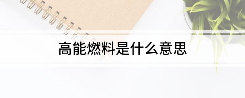高能燃料是什么意思