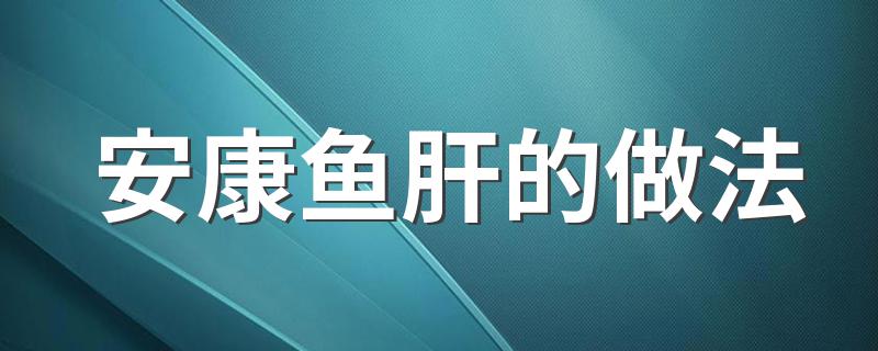 你都学会了吗_安康鱼肝的做法