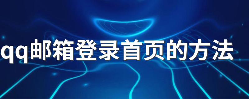 具体操作方法_qq邮箱登录首页的方法