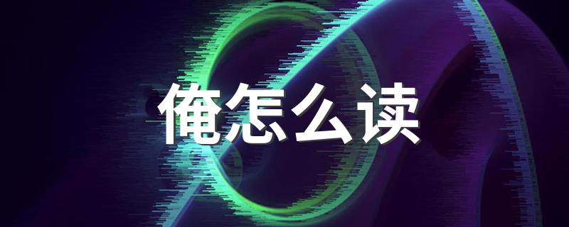 是一种称呼吗_俺怎么读