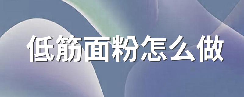 自制低筋面粉窍门_低筋面粉怎么做
