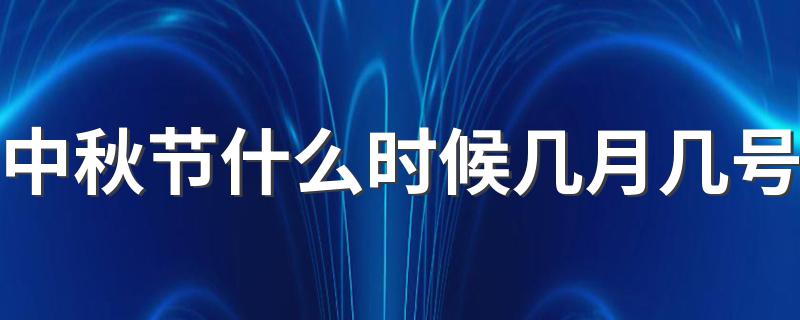 哪一天是中秋节_中秋节什么时候几月几号