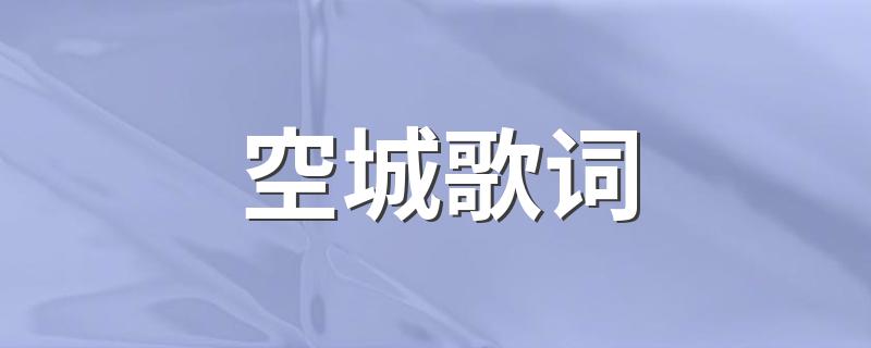 空城歌曲简介_空城歌词