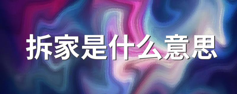 拆家解释_拆家是什么意思