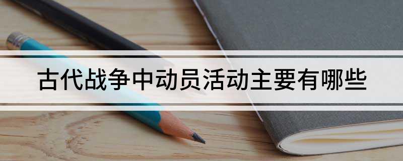 古代战争中动员活动主要有哪些