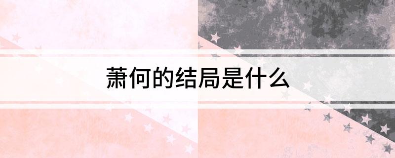 萧何的结局是什么