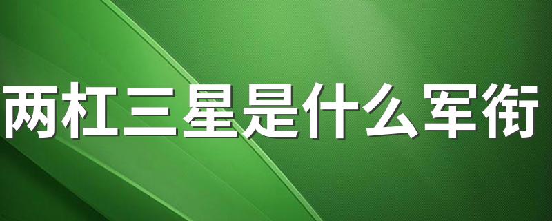 关于军衔等级介绍_两杠三星是什么军衔