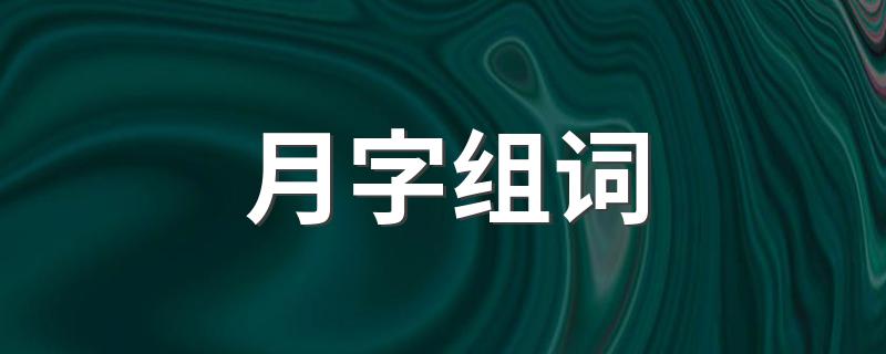 月字组词有哪些_月字组词